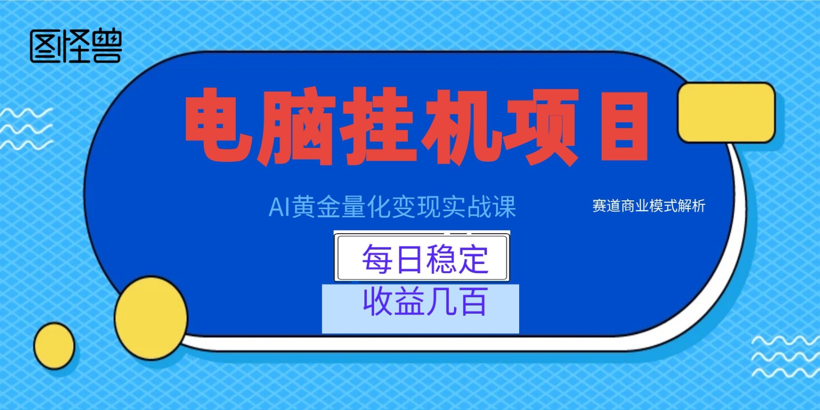 AI黄金量化变现实战课：电脑挂机每日稳定收益几百，赛道商业模式解析！-盟主1站 - 热点知汇专注网赚项目资源知识聚汇