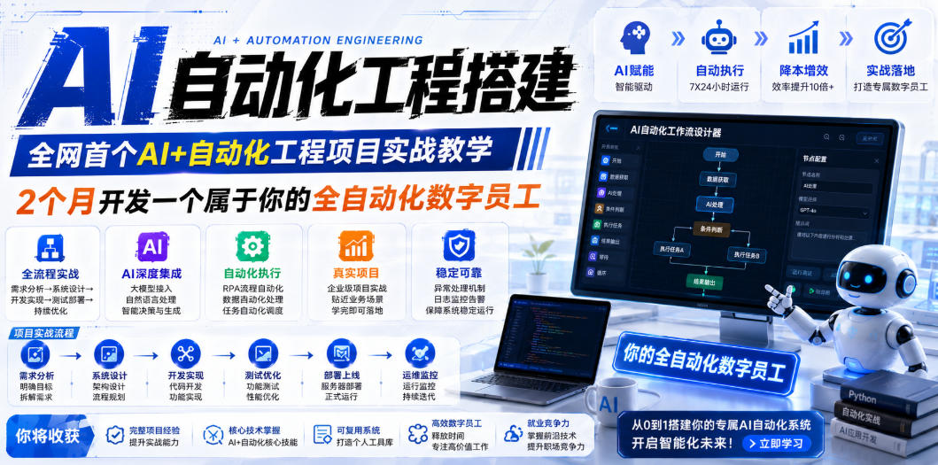 AI自动化工程全栈实战：2个月开发全自动化数字员工，大模型+工作流+RPA+部署一站式掌握-盟主1站 - 热点知汇专注网赚项目资源知识聚汇
