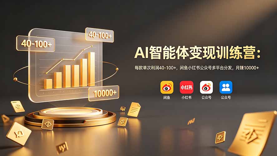 AI智能体变现训练营：每款单次利润40-100+，闲鱼小红书公众号多平台分发，月赚10000+-盟主1站 - 热点知汇专注网赚项目资源知识聚汇