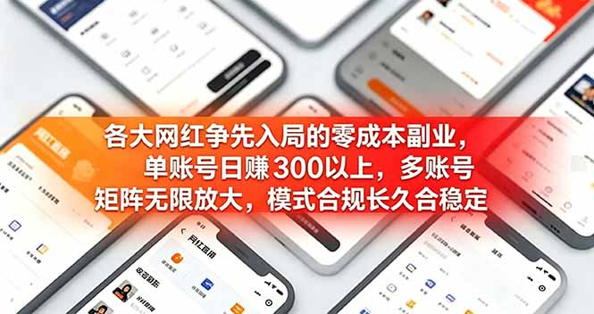 各大网红争先入局的零成本副业，单账号日赚 300 以上，多号矩阵可放大，模式合规长久稳定！-盟主1站 - 热点知汇专注网赚项目资源知识聚汇