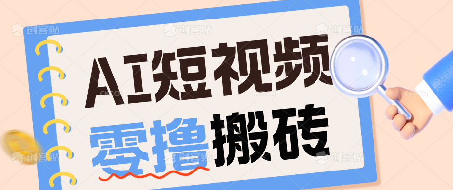 AI短视频训练营：宠物播客副业赛道拆解，新手看完就能上手长期运营收益稳定-盟主1站 - 热点知汇专注网赚项目资源知识聚汇