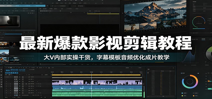 最新爆款影视剪辑教程：大V内部实操干货，字幕模板音频优化成片教学-盟主1站 - 热点知汇专注网赚项目资源知识聚汇