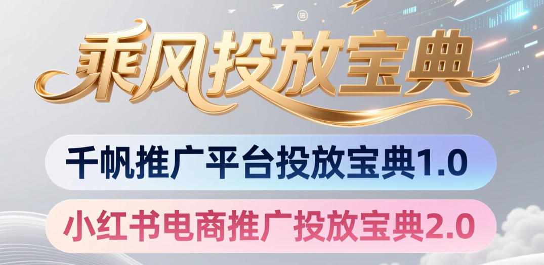 小红书千帆推广平台投放宝典，小红书电商推广投放宝典2.0-盟主1站 - 热点知汇专注网赚项目资源知识聚汇