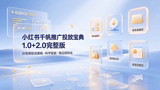 小红书千帆推广投放宝典1.0+2.0完整版，分场景投流策略，帮助商家科学投放稳定提转化-盟主1站 - 热点知汇专注网赚项目资源知识聚汇