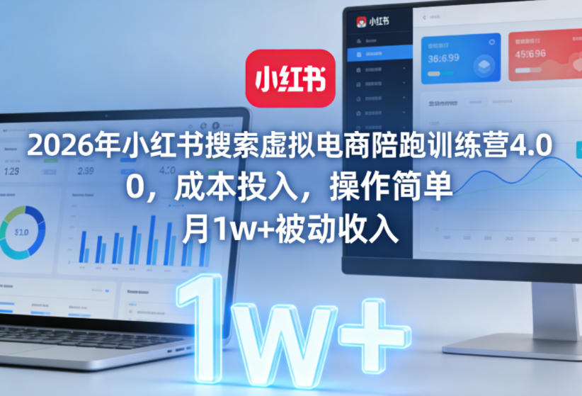 2026年小红书搜索虚拟电商陪跑训练营4.0，0成本投入，操作简单，月1w+被动收入(更新0628)-盟主1站 - 热点知汇专注网赚项目资源知识聚汇