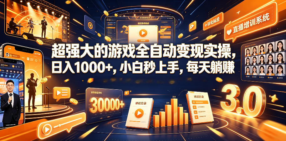 超强大的游戏全自动变现实操，日入1000+，小白秒上手，每天躺賺！【揭秘】-盟主1站 - 热点知汇专注网赚项目资源知识聚汇