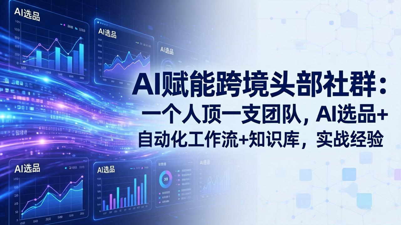 AI赋能跨境头部社群-更新6月：一个人顶一支团队，AI选品+自动化工作流+知识库，实战经验-盟主1站 - 热点知汇专注网赚项目资源知识聚汇