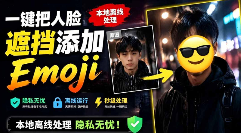 有点意思的工具！一键把人脸遮挡添加Emoji，本地离线处理隐私无忧，支持网页版和安卓客户端，EmojiFace-盟主1站 - 热点知汇专注网赚项目资源知识聚汇