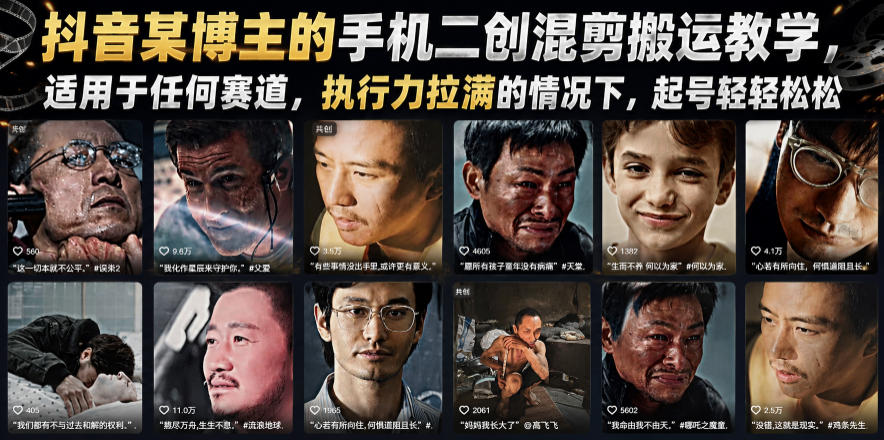 抖音某博主的手机二创混剪搬运教学，适用于任何赛道，执行力拉满的情况下，起号轻轻松松-盟主1站 - 热点知汇专注网赚项目资源知识聚汇