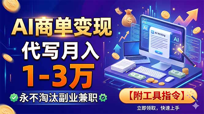 AI商单变现，靠代写月入1-3万，永不淘汰副业兼职【附工具指令】-盟主1站 - 热点知汇专注网赚项目资源知识聚汇