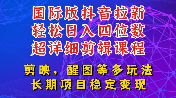 国际版APP拉新，tiktok发教程作品，最新玩法更新，轻松日入四位数到五位数【揭秘】-盟主1站 - 热点知汇专注网赚项目资源知识聚汇
