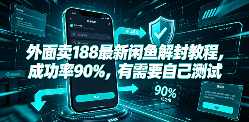 外面卖188最新闲鱼解封教程，成功率90%，有需要自己测试-盟主1站 - 热点知汇专注网赚项目资源知识聚汇