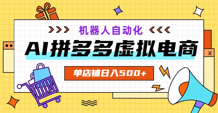 AI拼多多虚拟电商，配合机器人打造一个日入500的自动化店铺-盟主1站 - 热点知汇专注网赚项目资源知识聚汇