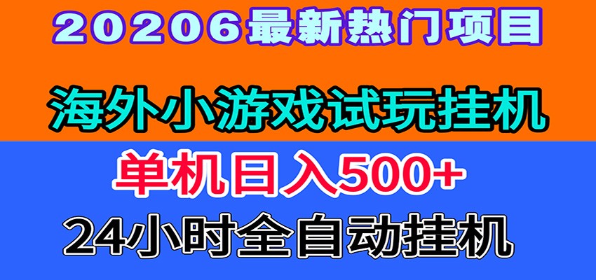 全程无人值守！海外小游戏试玩挂机，一台机子日赚500+-盟主1站 - 热点知汇专注网赚项目资源知识聚汇