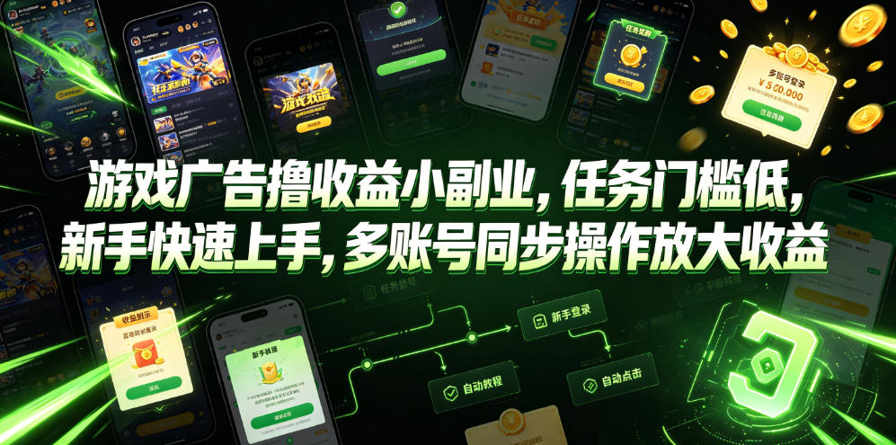 游戏广告撸收益小副业，任务门槛低，新手快速上手，多账号同步操作放大收益-盟主1站 - 热点知汇专注网赚项目资源知识聚汇