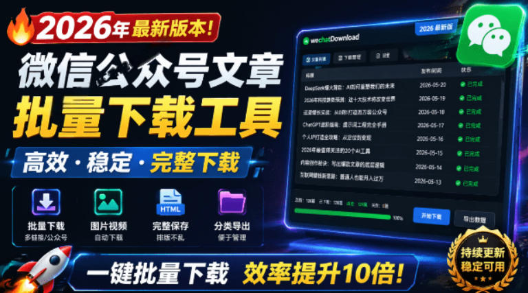 2026年最新版本！微信公众号文章批量下载工具，Github开源免费，支持公众号视频、音频、图片一键下载-盟主1站 - 热点知汇专注网赚项目资源知识聚汇