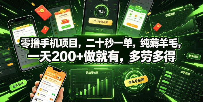 零撸手机项目，二十秒一单，纯薅羊毛，一天200+做就有，多劳多得【揭秘】-盟主1站 - 热点知汇专注网赚项目资源知识聚汇