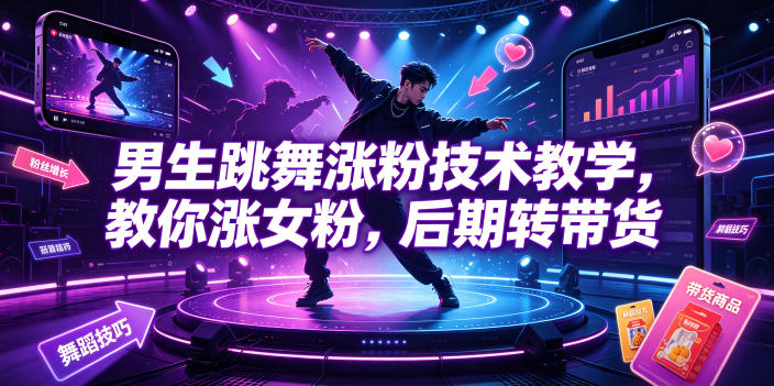 男生跳舞涨粉技术教学，教你涨女粉，后期转带货-盟主1站 - 热点知汇专注网赚项目资源知识聚汇