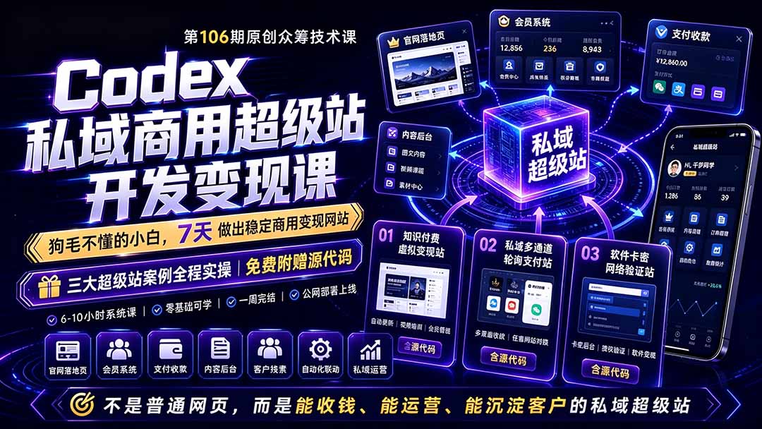 Codex私域商用超级站Ai开发变现课106期-更新0630：不是普通网站，而是能收钱，能运营，能沉淀客户的私域超级站-盟主1站 - 热点知汇专注网赚项目资源知识聚汇
