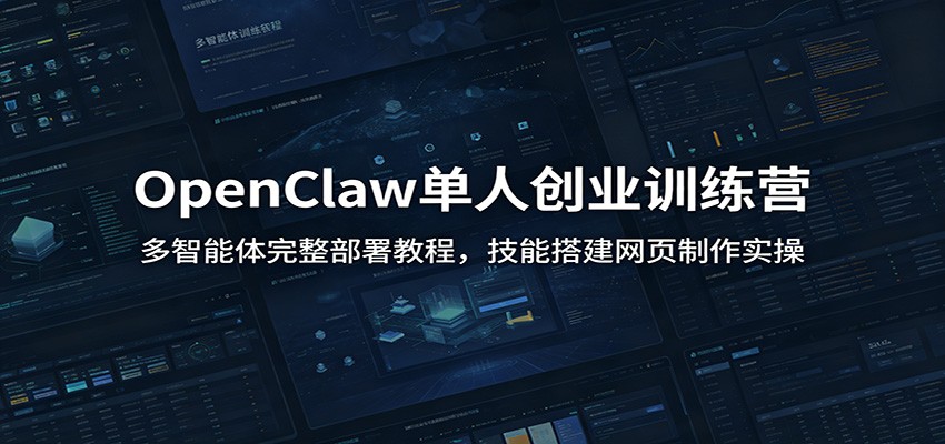 OpenClaw单人创业训练营：多智能体完整部署教程，技能搭建网页制作实操-盟主1站 - 热点知汇专注网赚项目资源知识聚汇