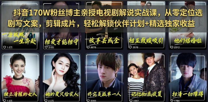 抖音170W粉丝博主亲授电视剧解说实战课，从零定位选剧写文案剪辑成片，轻松解锁伙伴计划+精选独家收益-盟主1站 - 热点知汇专注网赚项目资源知识聚汇