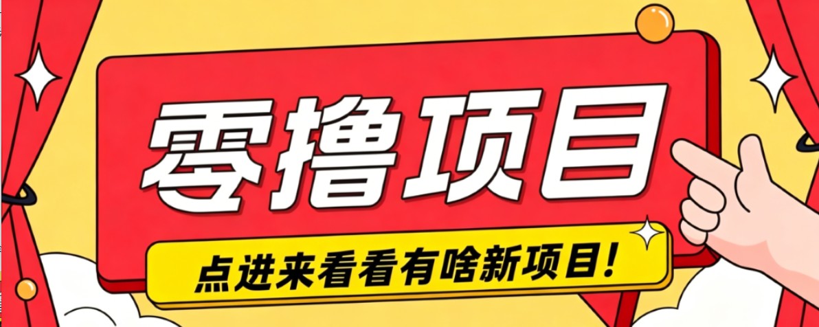 很简单的一个零撸项目，B站小红书发布二次元动漫风格视频，20个赞10元收益最高4000元-盟主1站 - 热点知汇专注网赚项目资源知识聚汇