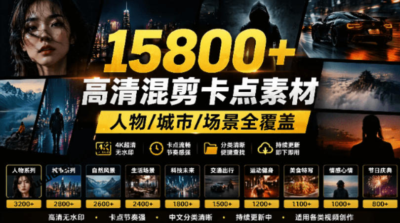 【影视剪辑素材合集】15800+高清混剪卡点｜热门影视精彩片段｜人物/城市/场景全覆盖，中文分类清晰-盟主1站 - 热点知汇专注网赚项目资源知识聚汇