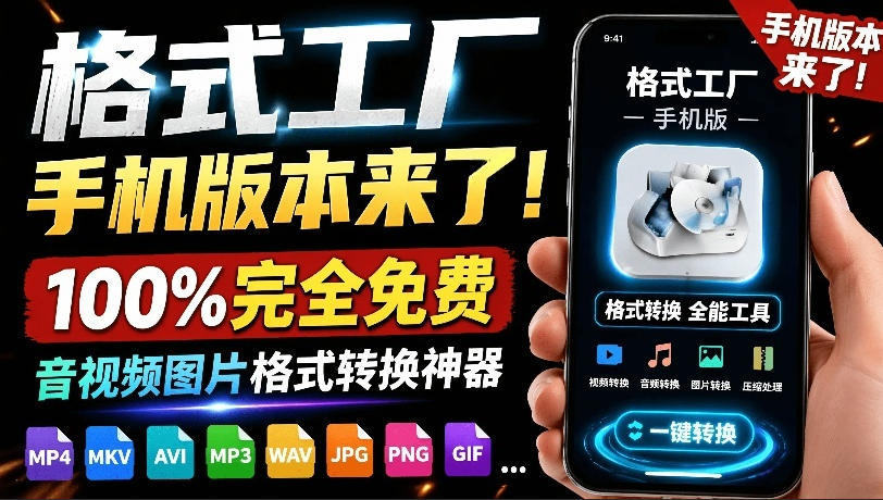 格式工厂来手机版本了！100%完全免费，音视频图片格式转换神器，免费免登录即可使用格式工厂(安卓)-盟主1站 - 热点知汇专注网赚项目资源知识聚汇
