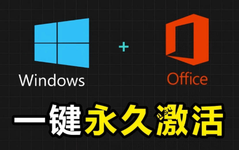 Windows和Office激活神器汉化版！打开即可一键激活，永久免费使用，安全无毒，Github最新汉化版Mas-盟主1站 - 热点知汇专注网赚项目资源知识聚汇