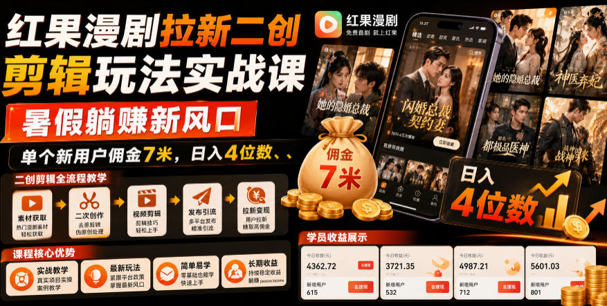 红果漫剧拉新二创剪辑玩法实战课，暑假躺賺新风口，单个新用户佣金7米，日入4位数-盟主1站 - 热点知汇专注网赚项目资源知识聚汇