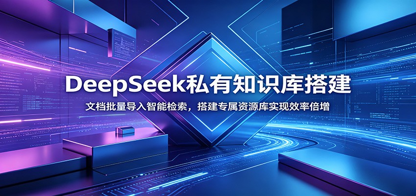 DeepSeek私有知识库搭建：文档批量导入智能检索，搭建专属资源库实现效率倍增-盟主1站 - 热点知汇专注网赚项目资源知识聚汇