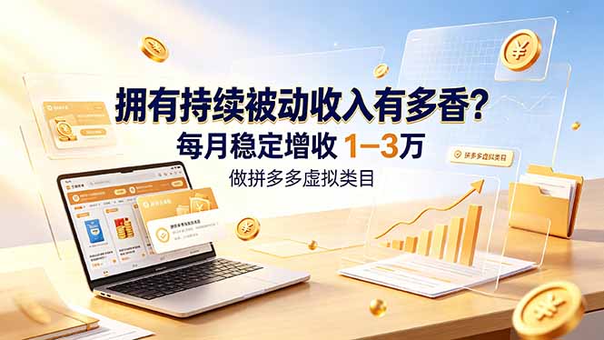 拥有持续被动收入有多香？做拼多多虚拟类目，每月稳定增收 1-3 万-盟主1站 - 热点知汇专注网赚项目资源知识聚汇