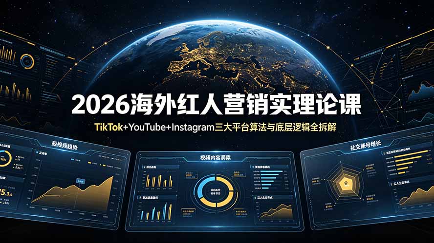 2026海外红人营销实理论课：TikTok+YouTube+Instagram三大平台算法与底层逻辑全拆解-盟主1站 - 热点知汇专注网赚项目资源知识聚汇