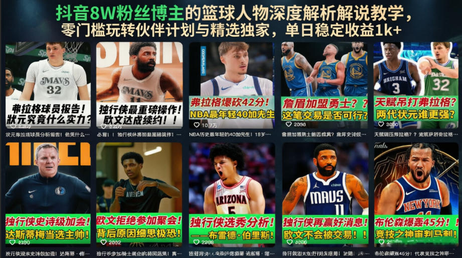 抖音8W粉丝博主的篮球人物深度解析解说教学，零门槛玩转伙伴计划与精选独家，单日稳定收益1k+-盟主1站 - 热点知汇专注网赚项目资源知识聚汇