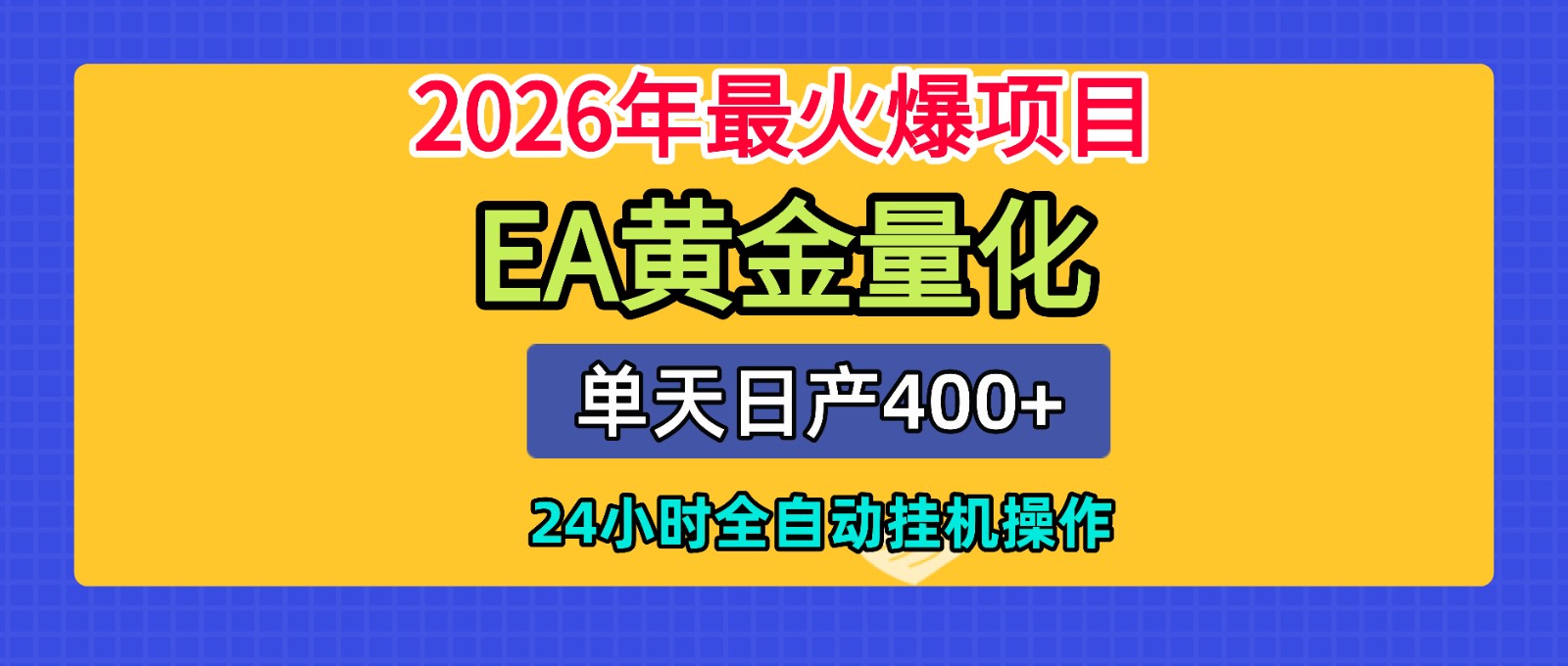 全套AI智投EA量化脚本，单机日产400+，24小时全自动挂机操作-盟主1站 - 热点知汇专注网赚项目资源知识聚汇