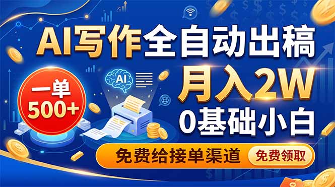 AI写作全自动出稿，一单500+，0基础小白月入2W，免费给接单渠道-盟主1站 - 热点知汇专注网赚项目资源知识聚汇