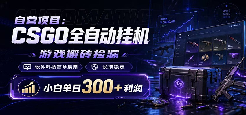 CSGO挂机捡漏项目通过利用游戏饰品交易机制，结合薄凉软件辅助捡漏，实现盈利-盟主1站 - 热点知汇专注网赚项目资源知识聚汇