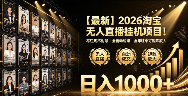 2026淘宝无人直播挂播项目！零违规不封号，全自动躺賺，全年旺季可矩阵放大，日入1000+【揭秘】-盟主1站 - 热点知汇专注网赚项目资源知识聚汇