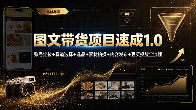 图文带货项目速成1.0：账号定位+赛道选择+选品+素材拍摄+内容发布+豆荚投放全流程-盟主1站 - 热点知汇专注网赚项目资源知识聚汇