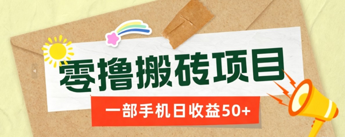 一部手机即可操作的零撸搬砖项目，多种玩法零门槛日收益50+-盟主1站 - 热点知汇专注网赚项目资源知识聚汇