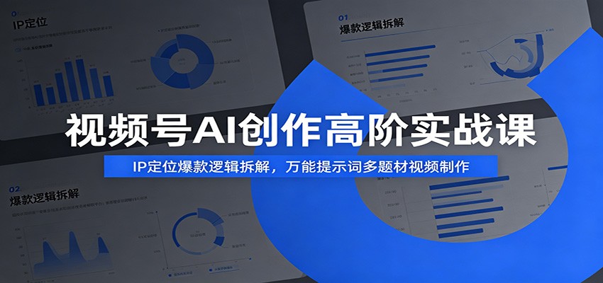 视频号AI创作高阶实战课：IP定位爆款逻辑拆解，万能提示词多题材视频制作-盟主1站 - 热点知汇专注网赚项目资源知识聚汇