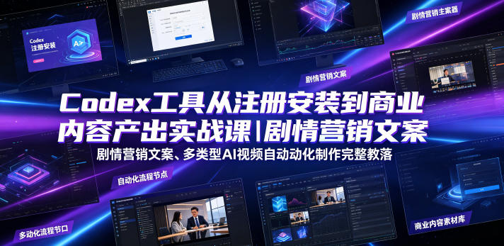 Codex工具从注册安装到商业内容产出实战课｜剧情营销文案、多类型AI视频自动化制作完整落地教程-盟主1站 - 热点知汇专注网赚项目资源知识聚汇