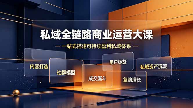 私域全链路商业运营大课，内容打造社群模型成交漏斗，一站式搭建可持续盈利私域体系-盟主1站 - 热点知汇专注网赚项目资源知识聚汇