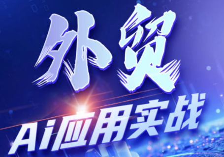 铭超老师·外贸AI应用实战课程-盟主1站 - 热点知汇专注网赚项目资源知识聚汇