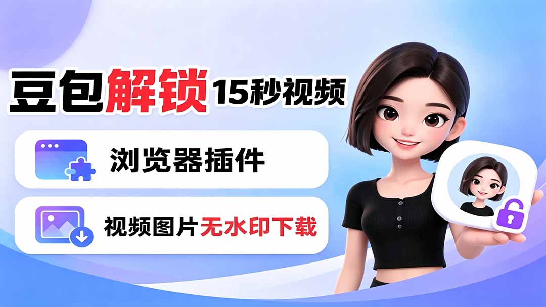 豆包生成15秒视频——浏览器插件：豆包/Dola 视频图片无水印下载 + 解锁15秒视频生成-盟主1站 - 热点知汇专注网赚项目资源知识聚汇