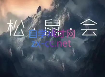 松鼠会电商VIP课程(更新7月)-盟主1站 - 热点知汇专注网赚项目资源知识聚汇