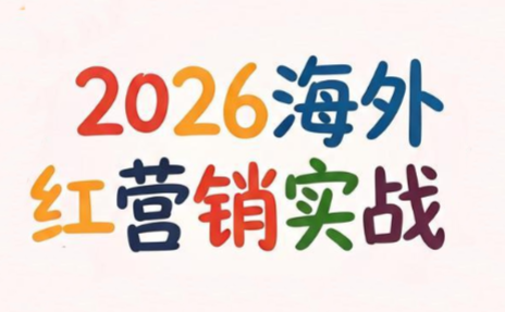 Dennis老师·2026海外红人营销实理论课-盟主1站 - 热点知汇专注网赚项目资源知识聚汇