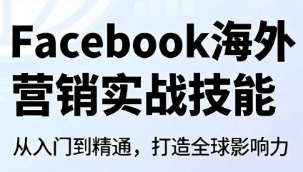 Facebook海外营销实战技能-盟主1站 - 热点知汇专注网赚项目资源知识聚汇