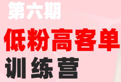 珠丽Julie·小红书低粉高客单训练营(第六期)-盟主1站 - 热点知汇专注网赚项目资源知识聚汇