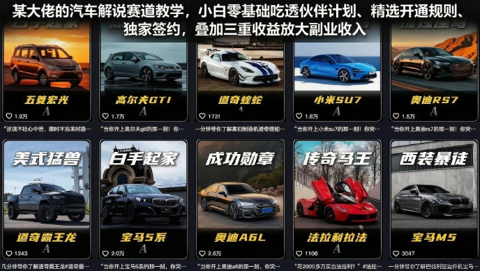 某大佬的汽车解说赛道教学，小白零基础吃透伙伴计划、精选开通规则、独家签约，叠加三重收益放大副业收入-盟主1站 - 热点知汇专注网赚项目资源知识聚汇